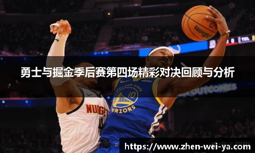 勇士与掘金季后赛第四场精彩对决回顾与分析