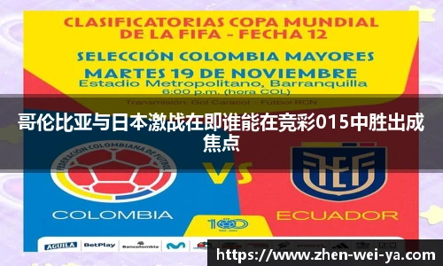 哥伦比亚与日本激战在即谁能在竞彩015中胜出成焦点
